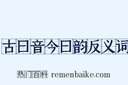 古曰音今曰韵反义词是什么意思的图片